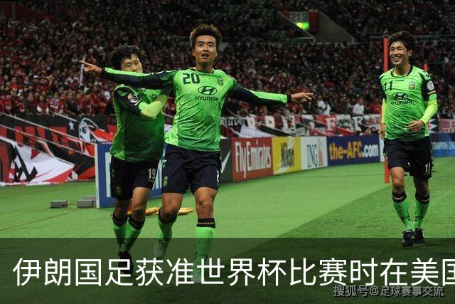 伊朗国足获准世界杯比赛时在美国过夜，观察人士：美伊达成谅解备忘录或许起到了推动作用