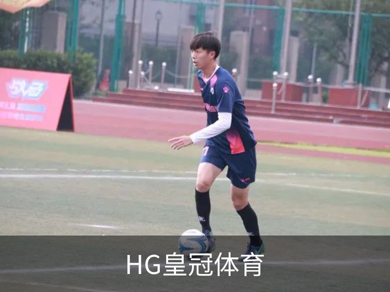 HG皇冠体育品牌故事